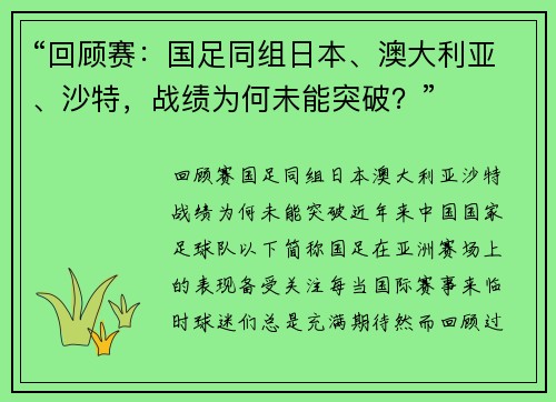 “回顾赛：国足同组日本、澳大利亚、沙特，战绩为何未能突破？”