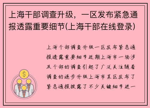 上海干部调查升级，一区发布紧急通报透露重要细节(上海干部在线登录)