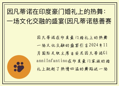 因凡蒂诺在印度豪门婚礼上的热舞：一场文化交融的盛宴(因凡蒂诺慈善赛高清大图)