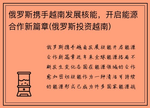 俄罗斯携手越南发展核能，开启能源合作新篇章(俄罗斯投资越南)