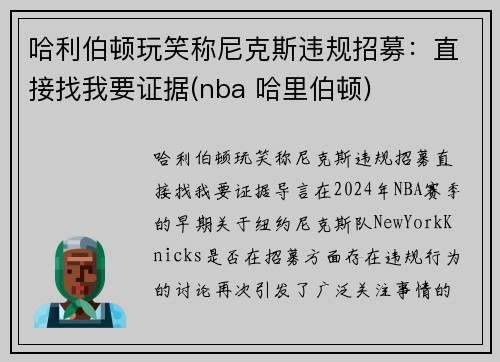 哈利伯顿玩笑称尼克斯违规招募：直接找我要证据(nba 哈里伯顿)