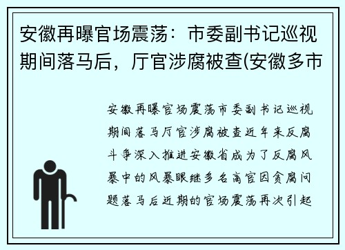 安徽再曝官场震荡：市委副书记巡视期间落马后，厅官涉腐被查(安徽多市正厅领导调整)