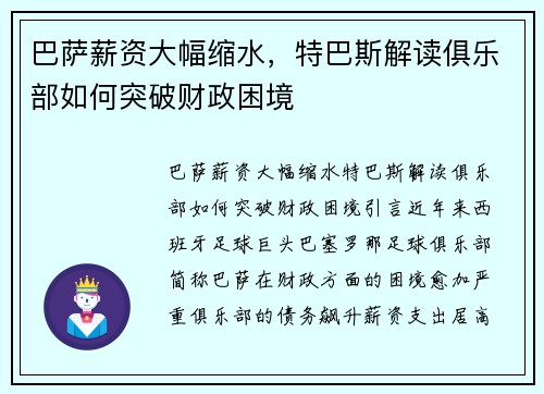 巴萨薪资大幅缩水，特巴斯解读俱乐部如何突破财政困境