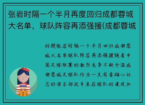 张岩时隔一个半月再度回归成都蓉城大名单，球队阵容再添强援(成都蓉城队比赛)