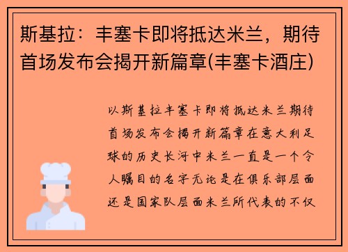 斯基拉：丰塞卡即将抵达米兰，期待首场发布会揭开新篇章(丰塞卡酒庄)