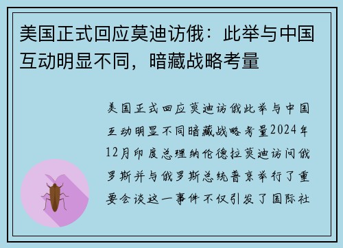 美国正式回应莫迪访俄：此举与中国互动明显不同，暗藏战略考量