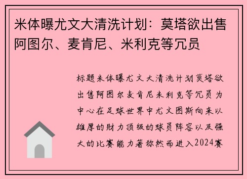米体曝尤文大清洗计划：莫塔欲出售阿图尔、麦肯尼、米利克等冗员