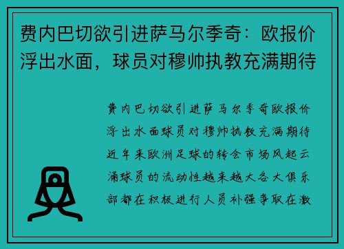 费内巴切欲引进萨马尔季奇：欧报价浮出水面，球员对穆帅执教充满期待