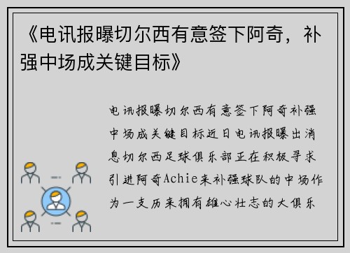 《电讯报曝切尔西有意签下阿奇，补强中场成关键目标》