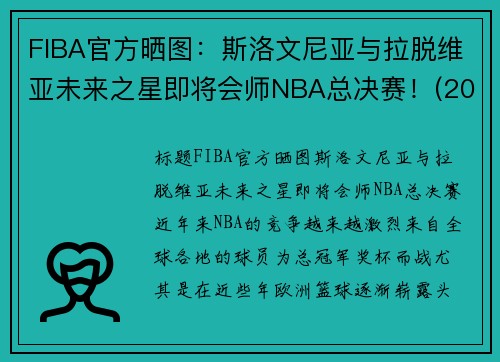FIBA官方晒图：斯洛文尼亚与拉脱维亚未来之星即将会师NBA总决赛！(2020斯洛文尼亚男篮)