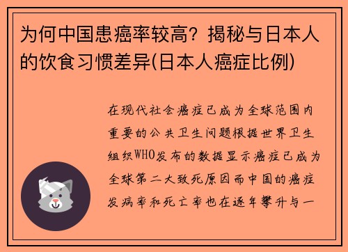 为何中国患癌率较高？揭秘与日本人的饮食习惯差异(日本人癌症比例)