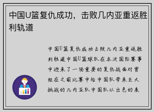 中国U篮复仇成功，击败几内亚重返胜利轨道