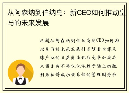 从阿森纳到伯纳乌：新CEO如何推动皇马的未来发展