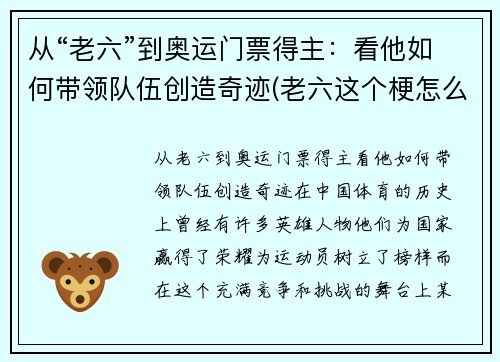 从“老六”到奥运门票得主：看他如何带领队伍创造奇迹(老六这个梗怎么来的)