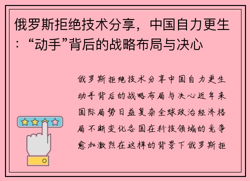 俄罗斯拒绝技术分享，中国自力更生：“动手”背后的战略布局与决心