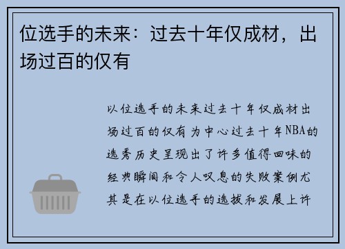 位选手的未来：过去十年仅成材，出场过百的仅有