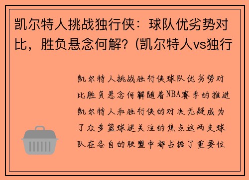 凯尔特人挑战独行侠：球队优劣势对比，胜负悬念何解？(凯尔特人vs独行侠推荐)