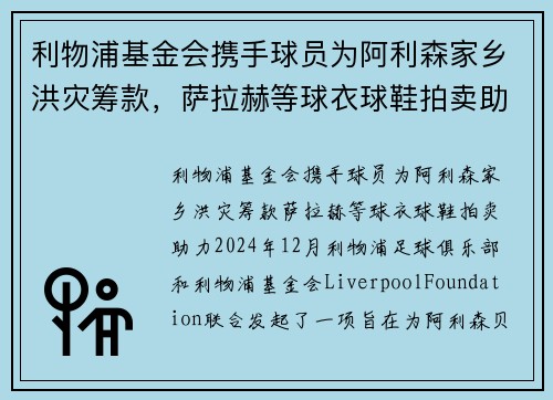 利物浦基金会携手球员为阿利森家乡洪灾筹款，萨拉赫等球衣球鞋拍卖助力