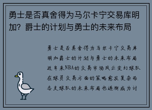 勇士是否真舍得为马尔卡宁交易库明加？爵士的计划与勇士的未来布局