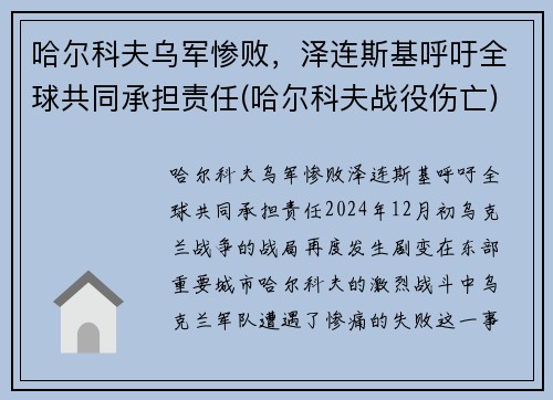 哈尔科夫乌军惨败，泽连斯基呼吁全球共同承担责任(哈尔科夫战役伤亡)