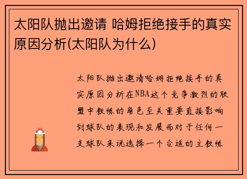 太阳队抛出邀请 哈姆拒绝接手的真实原因分析(太阳队为什么)