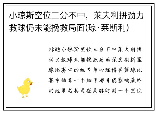 小琼斯空位三分不中，莱夫利拼劲力救球仍未能挽救局面(琼·莱斯利)