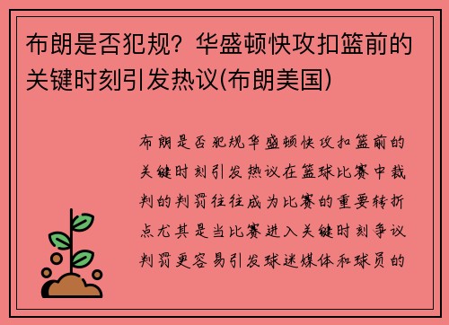 布朗是否犯规？华盛顿快攻扣篮前的关键时刻引发热议(布朗美国)