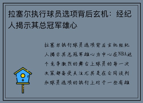 拉塞尔执行球员选项背后玄机：经纪人揭示其总冠军雄心