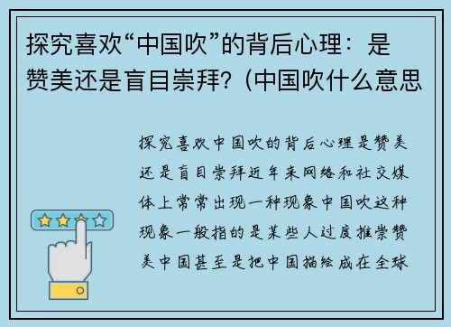 探究喜欢“中国吹”的背后心理：是赞美还是盲目崇拜？(中国吹什么意思)