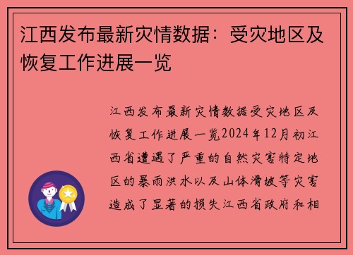 江西发布最新灾情数据：受灾地区及恢复工作进展一览