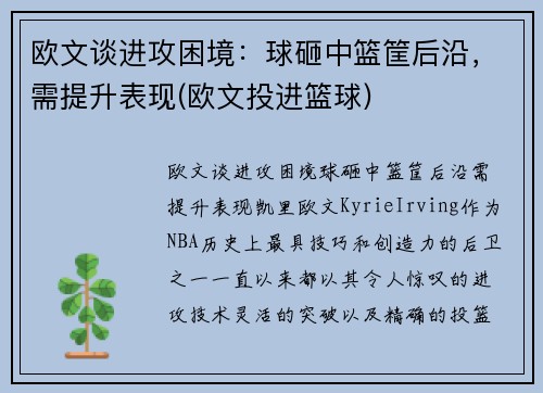 欧文谈进攻困境：球砸中篮筐后沿，需提升表现(欧文投进篮球)