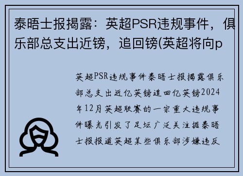 泰晤士报揭露：英超PSR违规事件，俱乐部总支出近镑，追回镑(英超将向pp体育索赔)