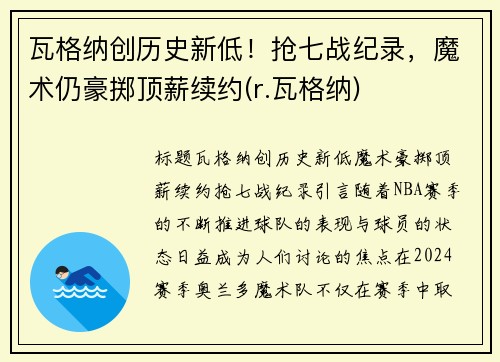 瓦格纳创历史新低！抢七战纪录，魔术仍豪掷顶薪续约(r.瓦格纳)
