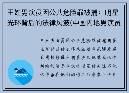 王姓男演员因公共危险罪被捕：明星光环背后的法律风波(中国内地男演员名单 姓王的)