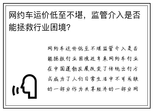 网约车运价低至不堪，监管介入是否能拯救行业困境？