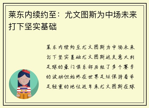 莱东内续约至：尤文图斯为中场未来打下坚实基础
