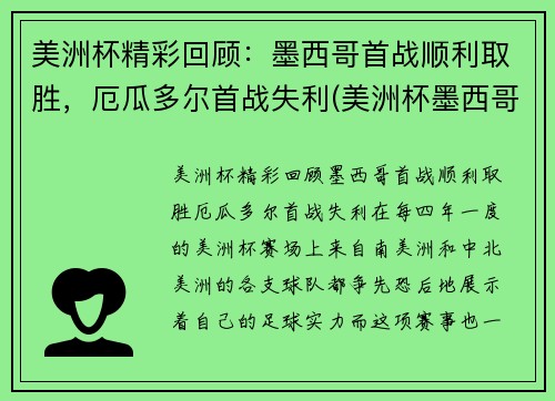 美洲杯精彩回顾：墨西哥首战顺利取胜，厄瓜多尔首战失利(美洲杯墨西哥队)
