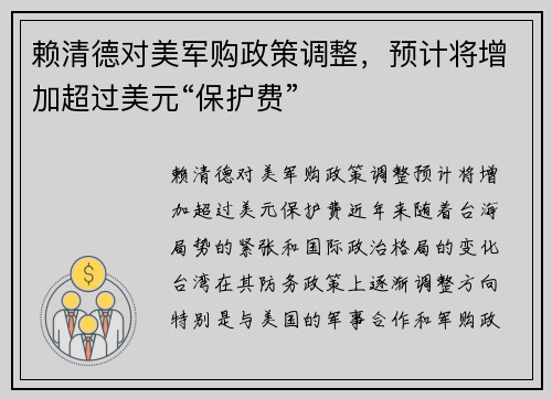 赖清德对美军购政策调整，预计将增加超过美元“保护费”