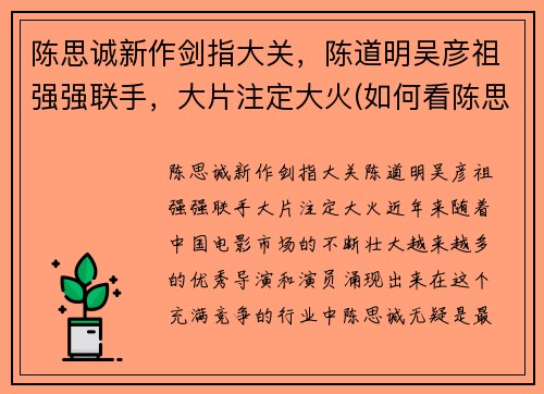 陈思诚新作剑指大关，陈道明吴彦祖强强联手，大片注定大火(如何看陈思诚的导演之道)