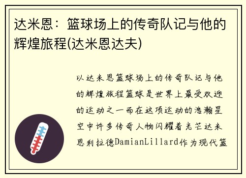 达米恩：篮球场上的传奇队记与他的辉煌旅程(达米恩达夫)