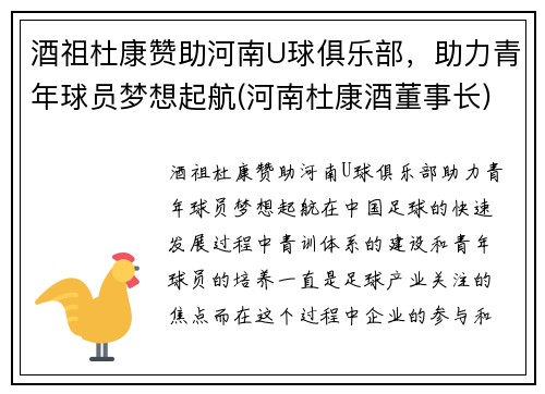 酒祖杜康赞助河南U球俱乐部，助力青年球员梦想起航(河南杜康酒董事长)