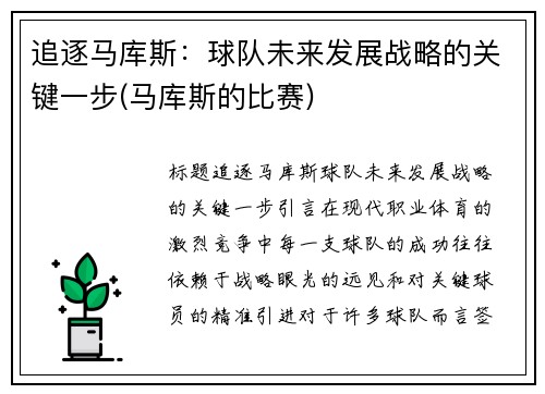 追逐马库斯：球队未来发展战略的关键一步(马库斯的比赛)