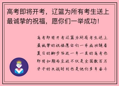 高考即将开考，辽篮为所有考生送上最诚挚的祝福，愿你们一举成功！