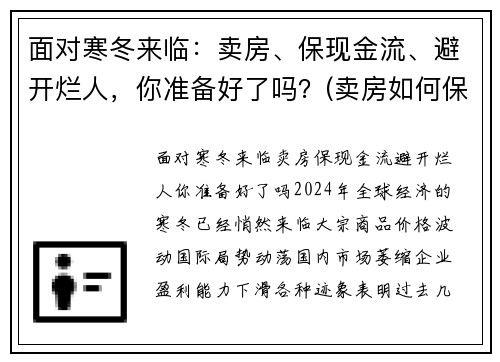 面对寒冬来临：卖房、保现金流、避开烂人，你准备好了吗？(卖房如何保证资金安全)
