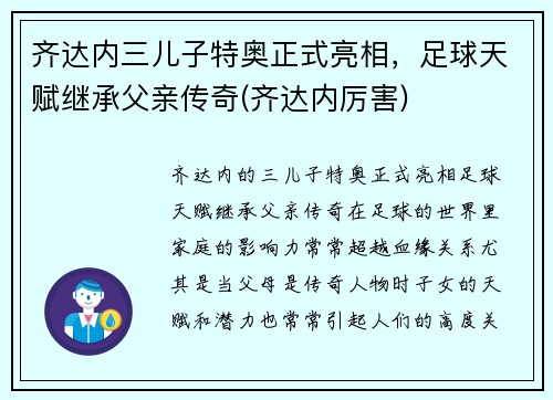 齐达内三儿子特奥正式亮相，足球天赋继承父亲传奇(齐达内厉害)
