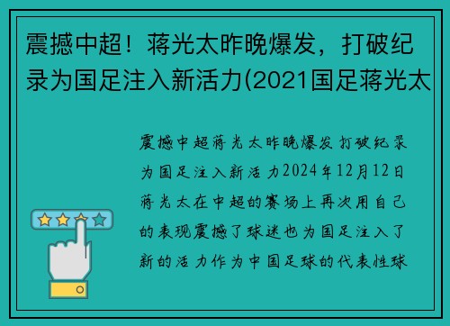 震撼中超！蒋光太昨晚爆发，打破纪录为国足注入新活力(2021国足蒋光太)