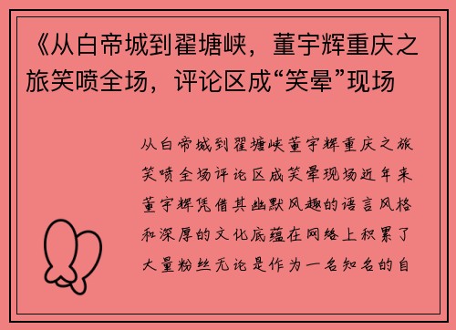 《从白帝城到翟塘峡，董宇辉重庆之旅笑喷全场，评论区成“笑晕”现场》