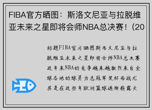 FIBA官方晒图：斯洛文尼亚与拉脱维亚未来之星即将会师NBA总决赛！(2020斯洛文尼亚男篮)