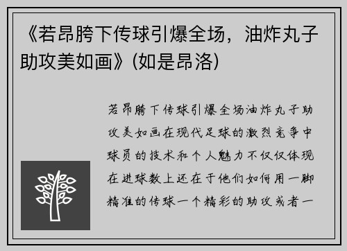 《若昂胯下传球引爆全场，油炸丸子助攻美如画》(如是昂洛)