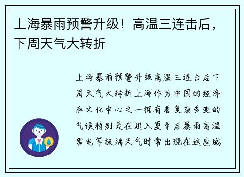 上海暴雨预警升级！高温三连击后，下周天气大转折